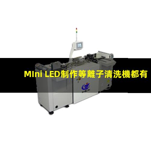 MIni LED制作等離子清洗機都有哪些應(yīng)用